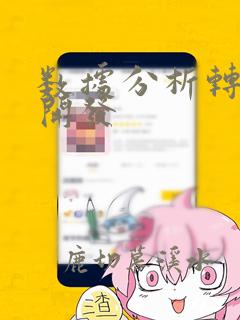 数据分析转数据开发