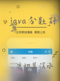 java分数计算