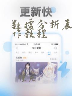数据分析表格制作教程