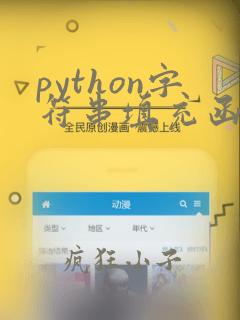 python字符串填充函数