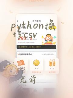 python操作csv