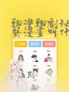 韩漫韩剧秘密关系漫画叫什么：结局+番外