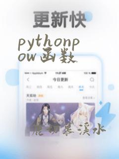 pythonpow函数
