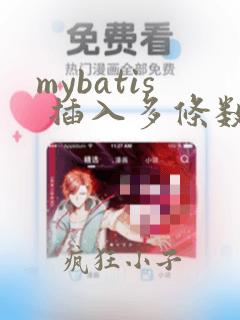 mybatis 插入多条数据
