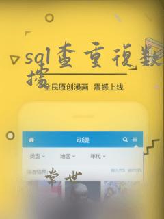 sql查重复数据
