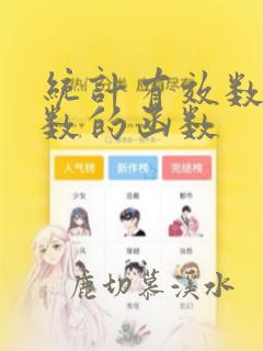 统计有效数据个数的函数