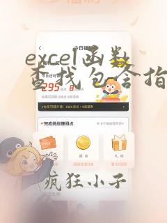 excel函数查找包含指定字符