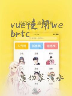 vue使用webrtc
