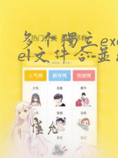 多个独立excel文件合并成一个excel表的方法