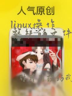 linux操作系统的文件结构