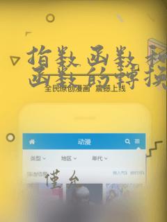 指数函数和对数函数的转换公式