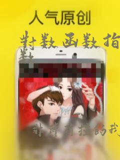 对数函数指数函数