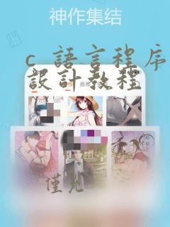 c  语言程序设计教程