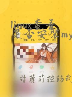 linux查看是否安装mysql