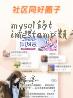 mysql的timestamp类型
