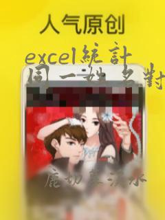excel统计同一姓名对应的数据个数和