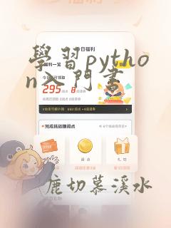 学习python入门书