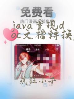 java实现doc文档转换pdf