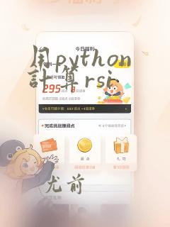 用python计算rsi