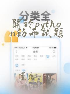 关于python的面试题