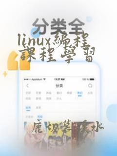 linux编程课程学习