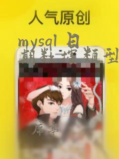mysql 日期数据类型