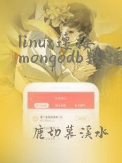 linux连接mongodb数据库