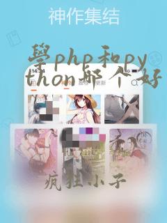 学php和python哪个好