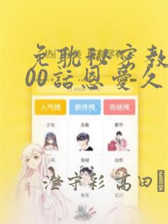 免耽秘密教学100话恩爱久等了土