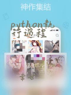 python执行过程