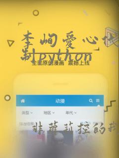 李峋爱心代码复制python