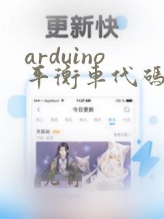 arduino平衡车代码