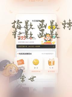 指数函数转化为对数函数