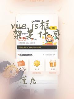 vue.js框架是什么
