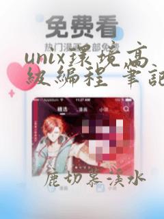 unix环境高级编程 笔记