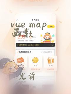 vue map函数