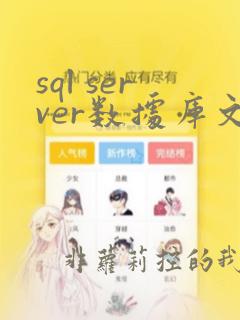 sql server数据库文件位置
