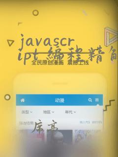 javascript 编程精解