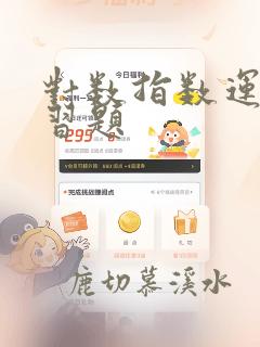 对数指数运算练习题