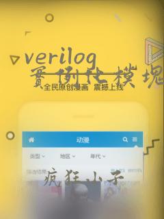 verilog实例化模块