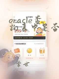 oracle查询表中是否有指定内容的数据