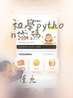 初学python代码