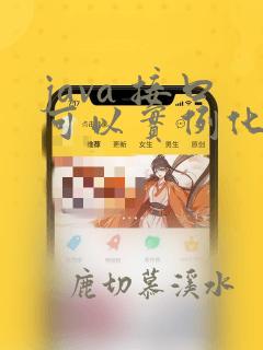 java 接口可以实例化吗