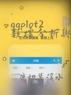 ggplot2数据分析与图形艺术