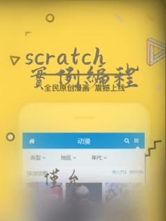 scratch实例编程