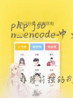 php json_encode中文乱码