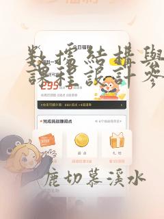 数据结构与算法课程设计参考文献