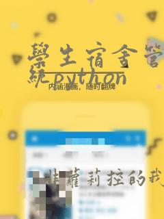 学生宿舍管理系统python