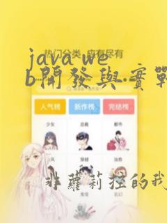 java web开发与实战