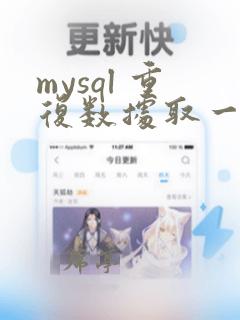 mysql 重复数据取一条